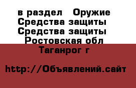  в раздел : Оружие. Средства защиты » Средства защиты . Ростовская обл.,Таганрог г.